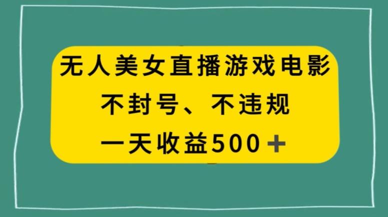 美女无人直播游戏电影，不违规不封号，日入500+-博库