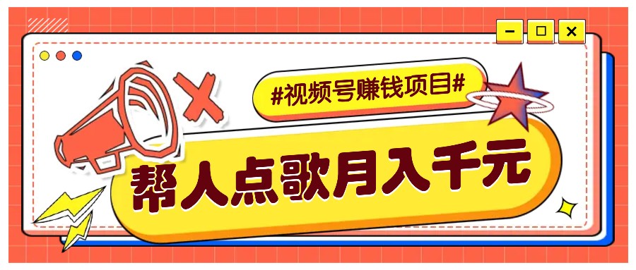 利用信息差赚钱项目，视频号帮人点歌也能轻松月入5000+-博库