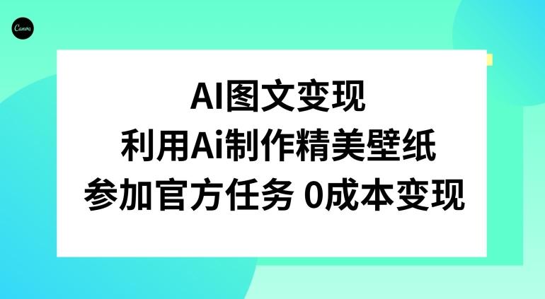 AI图文变现，利用AI制作精美壁纸，参加官方任务变现-博库