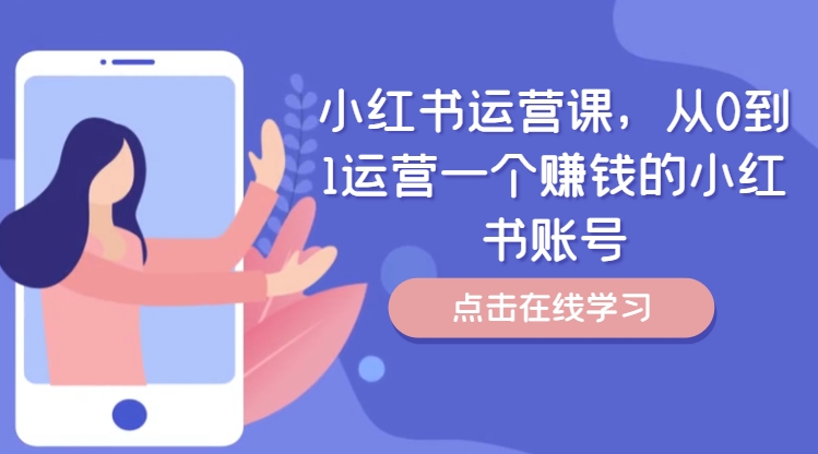 小红书运营课，从0到1运营一个赚钱的小红书账号-博库