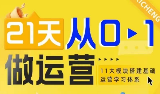 21天从0-1做运营，11大维度搭建基础运营学习体系-博库