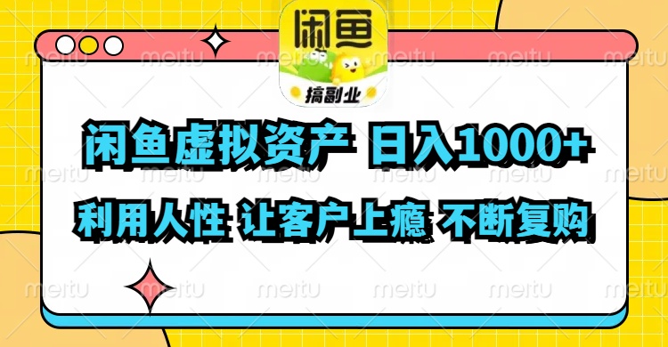 闲鱼虚拟资产  日入1000+ 利用人性 让客户上瘾 不停地复购-博库