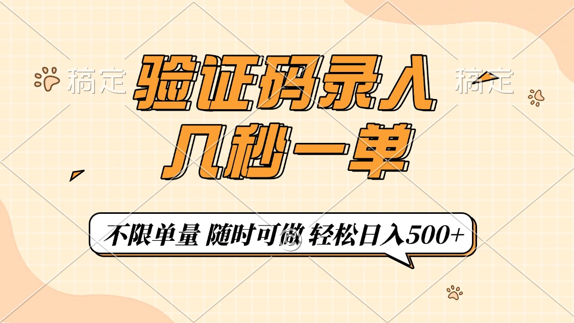 验证码录入，几秒钟一单，只需一部手机即可开始，随时随地可做，每天500+-博库