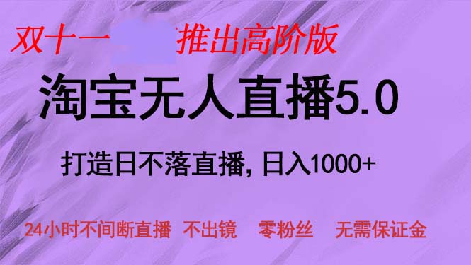 双十一推出淘宝无人直播5.0躺赚项目，日入1000+，适合新手小白，宝妈-博库