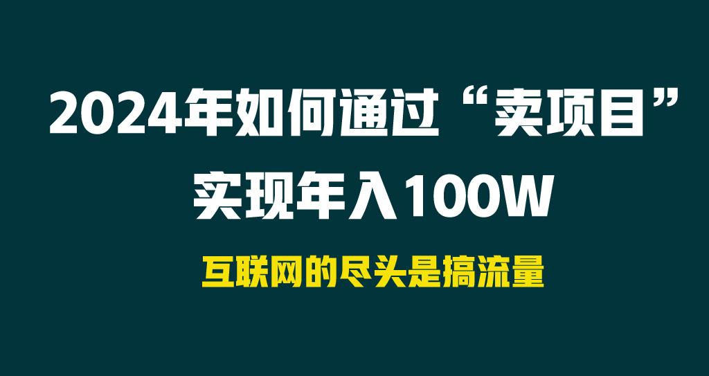 2024年如何通过“卖项目”实现年入100W-博库