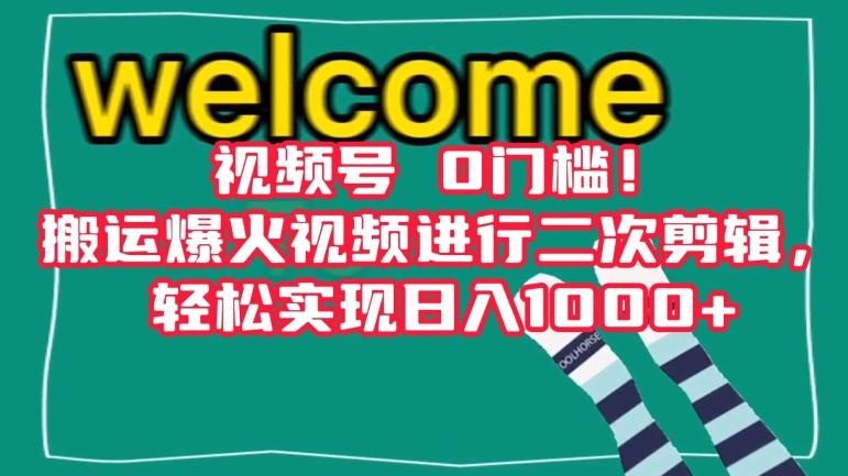 视频号0门槛！搬运爆火视频进行二次剪辑，轻松实现日入1000+【揭秘】-博库