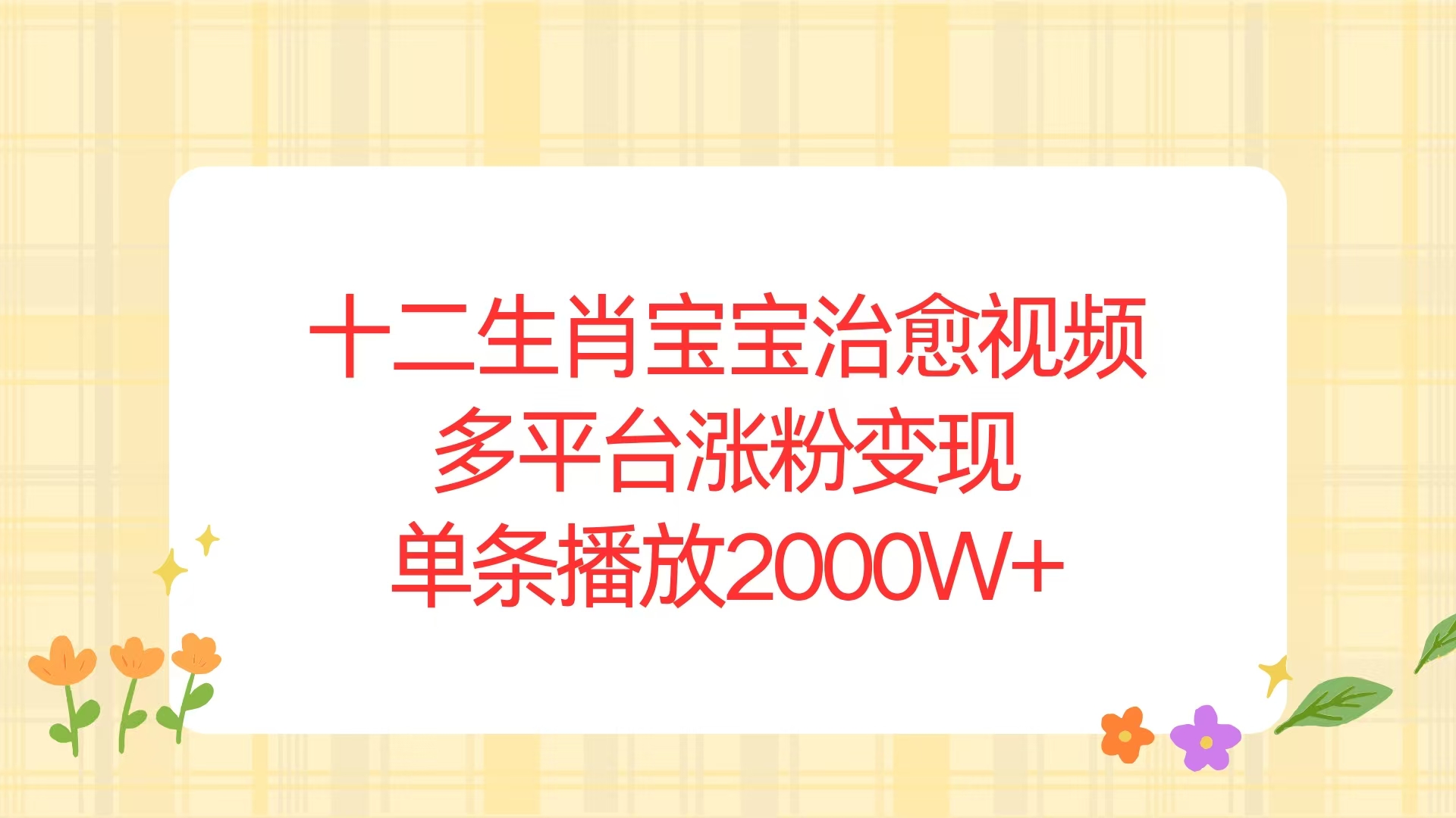 十二生肖宝宝治愈视频，多平台涨粉变现，单条播放2000W+-博库