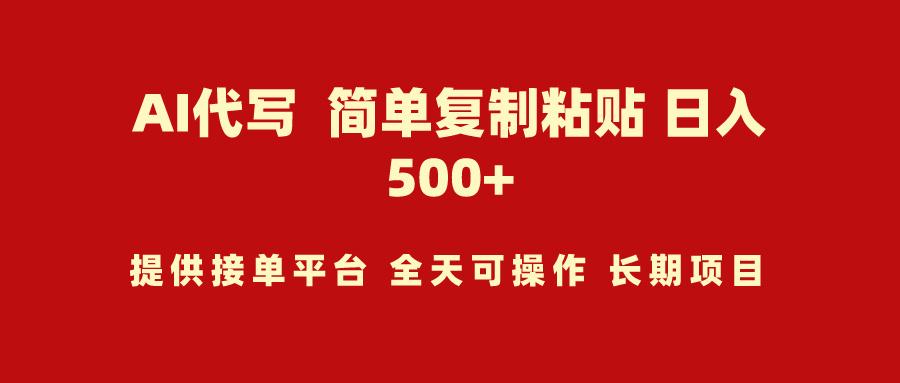 (9461期)AI代写项目 简单复制粘贴 小白轻松上手 日入500+-博库