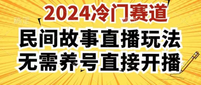 2024酷狗民间故事直播玩法3.0.操作简单，人人可做，无需养号、无需养号、无需养号，直接开播【揭秘】-博库