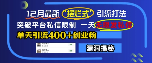 12月最新“摆烂式”引流打法，突破平台私信限制，一天无限发私信，单天引流400+创业粉-博库