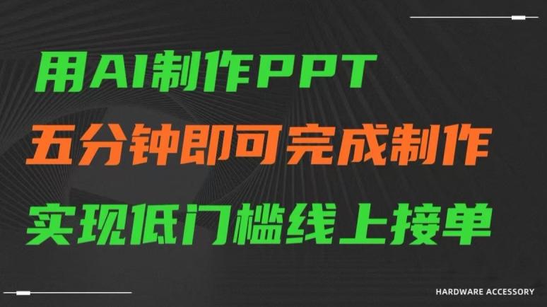 用AI制作ppt，五分钟完成制作，低门槛线上接单【揭秘】-博库