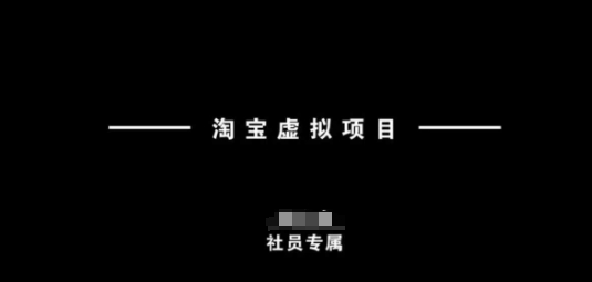 淘宝虚拟项目，从理论到实操，新手也能快速上手-博库