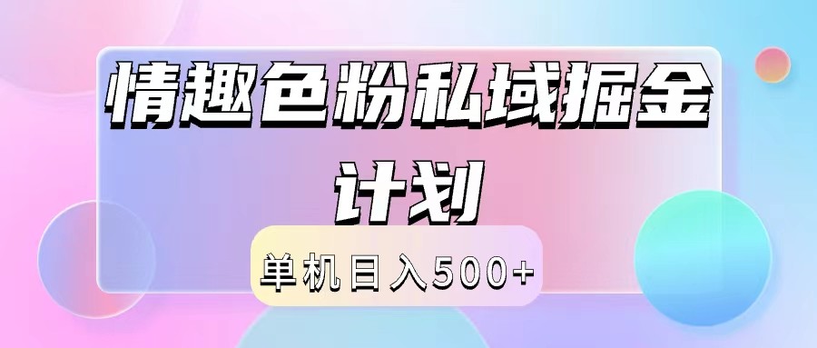 2024情趣色粉私域掘金天花板日入500+后端自动化掘金-博库