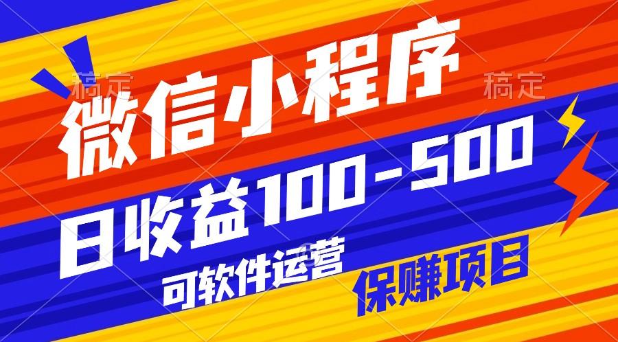 腾讯官方项目，可软件自动运营，稳定有保障，日均收益100-500+-博库