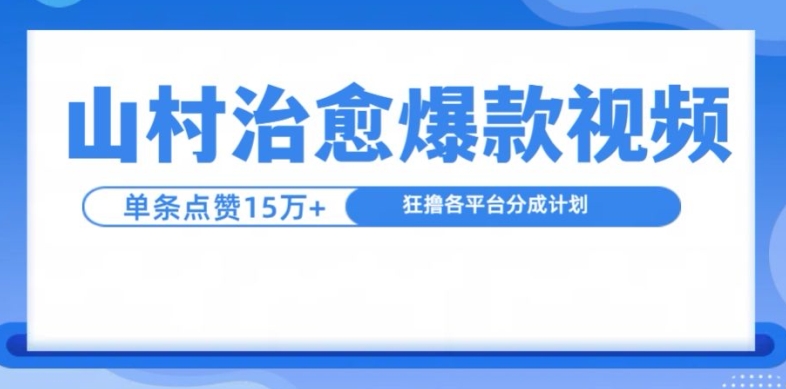 山村治愈视频，单条视频爆15万点赞，日入1k-博库