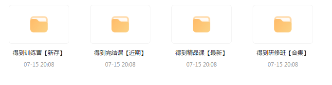 付费群流出！【知识付费专题】164GB-博库