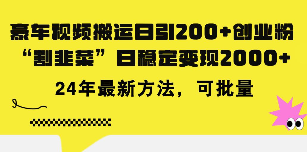 豪车视频搬运日引200+创业粉，做知识付费日稳定变现5000+24年最新方法!-博库