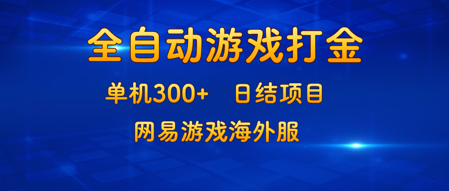 游戏打金：单机300+，日结项目，网易游戏海外服-博库