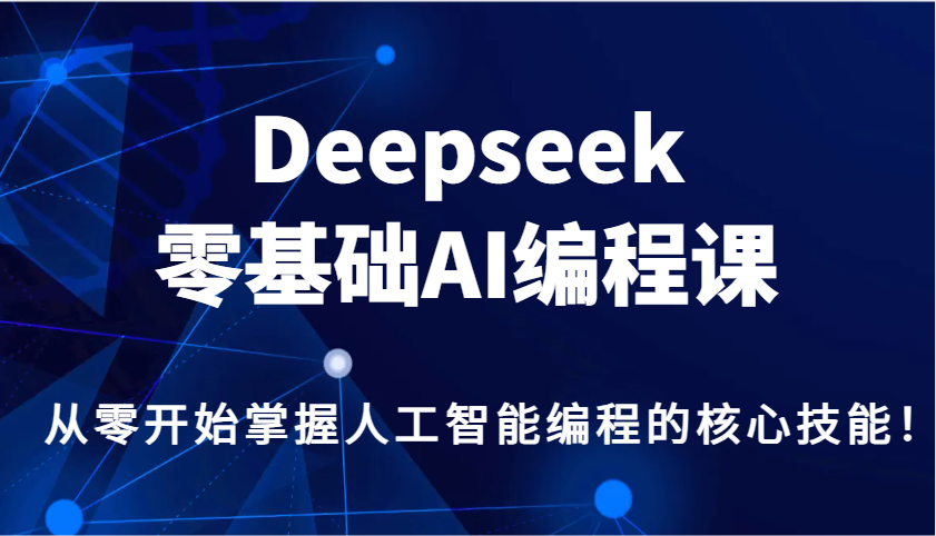Deepseek零基础AI编程课，从零开始掌握人工智能编程的核心技能！-博库