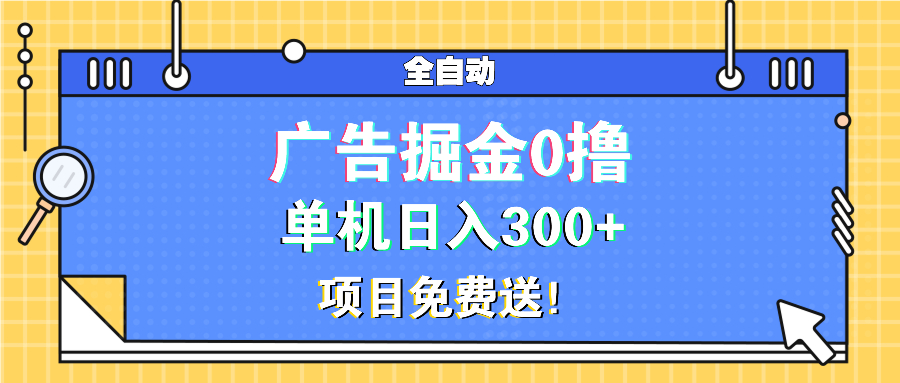 广告掘金0撸项目免费送，单机日入300+-博库