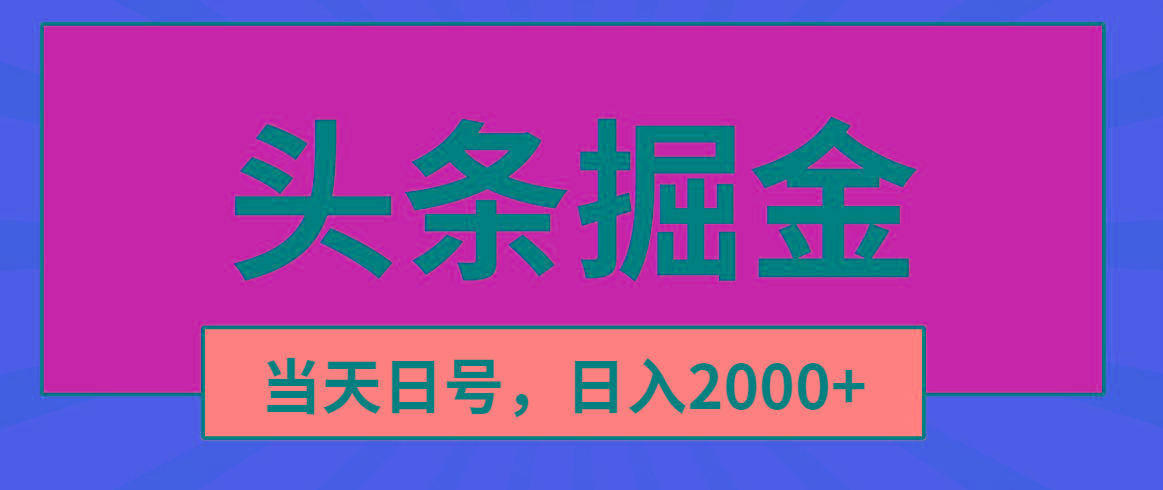 头条掘金，当天起号，第二天见收益，日入2000+-博库