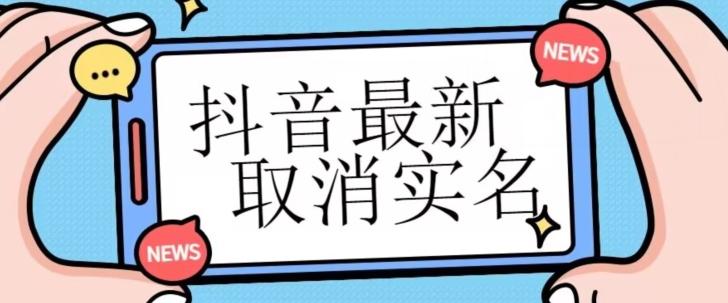 【独家首发】抖音最新取消实名方法，有无实名人信息的情况下都可以取消实名，自测-博库