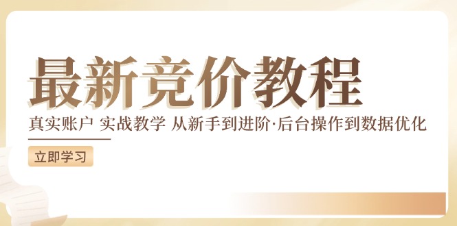 最新真实账户实战竞价教学，从新手到进阶，从后台操作到数据优化-博库