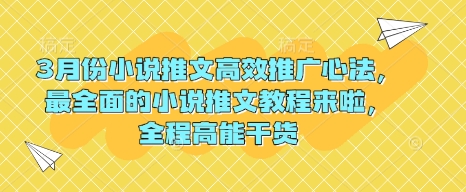 3月份小说推文高效推广心法，最全面的小说推文教程来啦，全程高能干货-博库