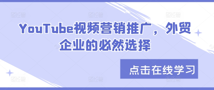 YouTube视频营销推广，外贸企业的必然选择-博库