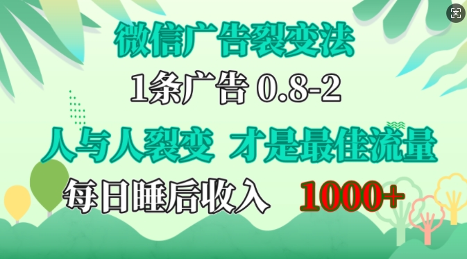 微信广告裂变法，操控人性，自发为你免费宣传，人与人的裂变才是最佳流量，单日睡后收入1k【揭秘】-博库