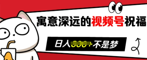 寓意深远的视频号祝福，粉丝增长无忧，带货效果事半功倍，日入多张【揭秘】-博库