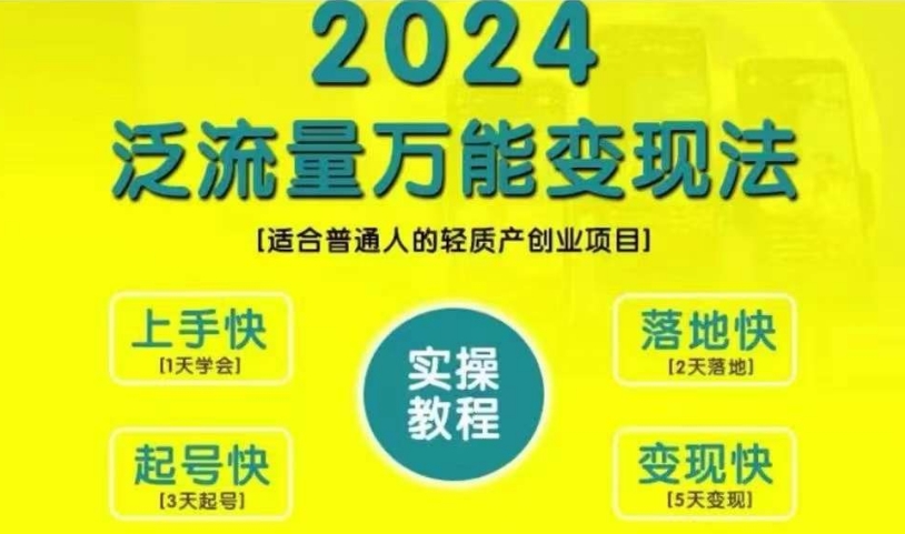 创业变现教学，2024泛流量万能变现法，适合普通人的轻质产创业项目-博库