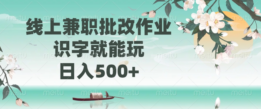 线上兼职批改作业，识字就能玩，日入500+-博库