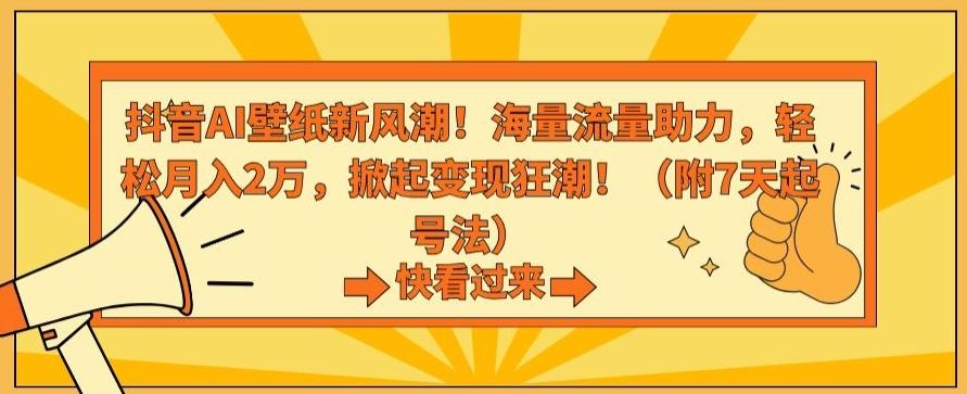 抖音AI壁纸新风潮！海量流量助力，轻松月入2万，掀起变现狂潮【揭秘】-博库