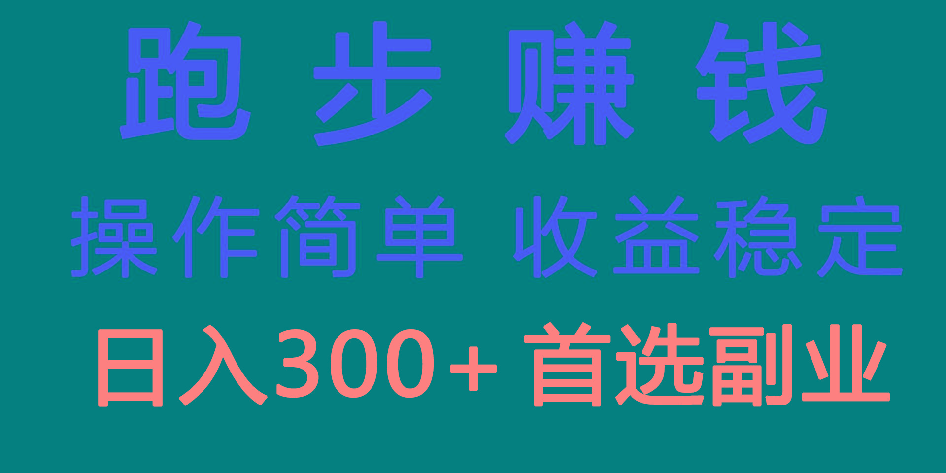 跑步健身日入300+零成本的副业，跑步健身两不误-博库