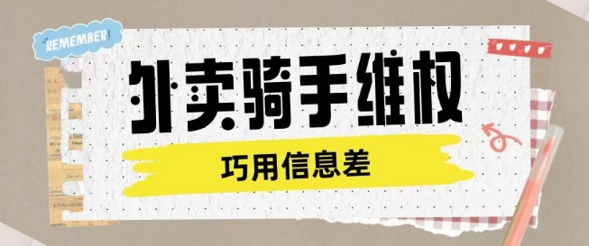 外卖骑手维权项目利用认知差进行挣取维权服务费-博库