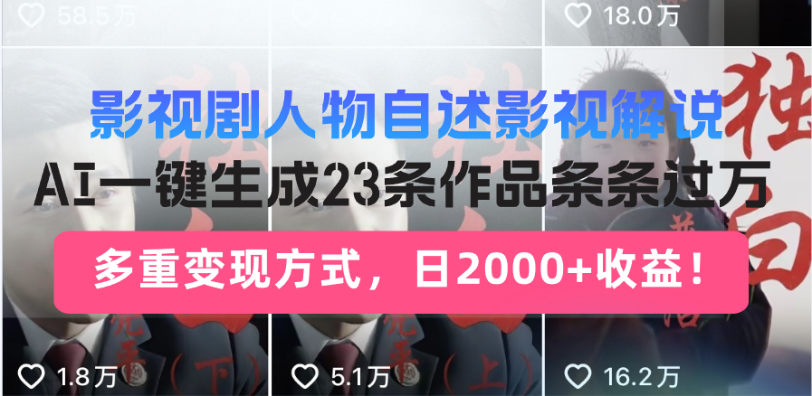 日入2000+！影视剧人物自述解说新玩法，AI暴力起号新姿势，23条作品条…-博库