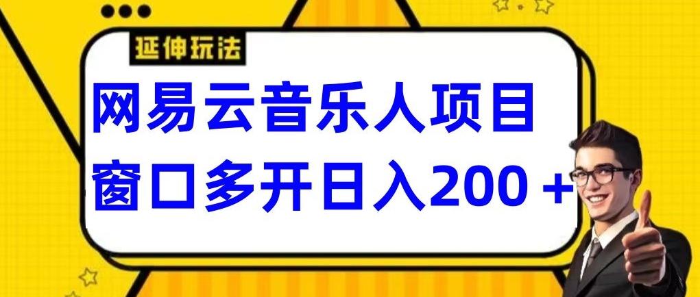 拆解网易云音乐人项目，窗口多开日入200+-博库