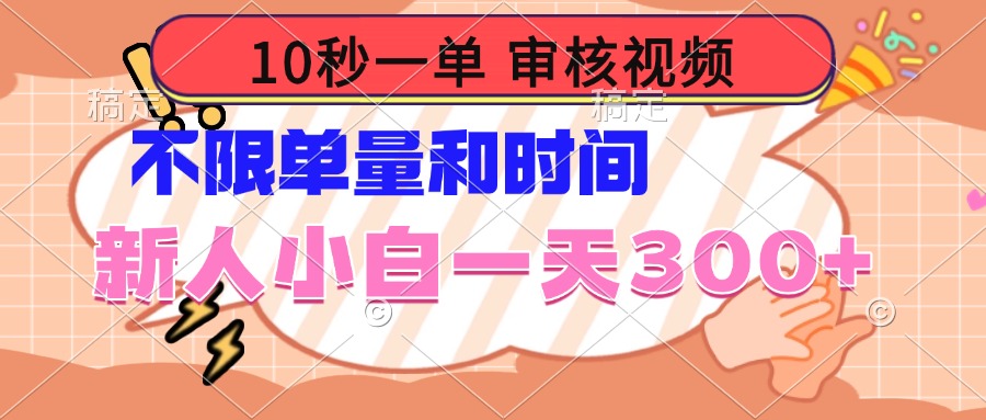 10秒一单，审核视频 ，不限单量时间，新人小白一天300+-博库