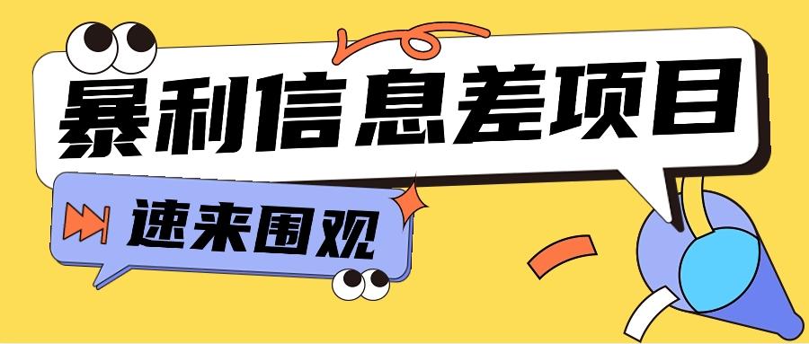 利用信息差操作暴利项目，零成本零门槛轻松收入10000+【视频教程+全套软件】-博库