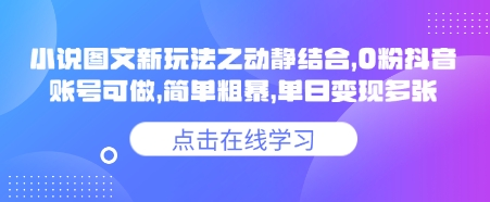 小说推文图文新玩法之动静结合，0粉抖音账号可做，简单粗暴，单日变现多张-博库