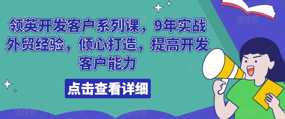 领英开发客户系列课，9年实战外贸经验，倾心打造，提高开发客户能力-博库