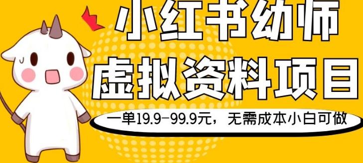 小红书幼师虚拟资料项目，一单19.9-99.9元，无需成本小白可做-博库