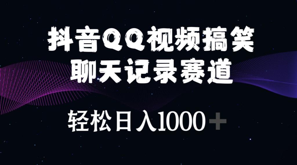 抖音QQ视频搞笑聊天记录赛道 轻松日入1000+-博库