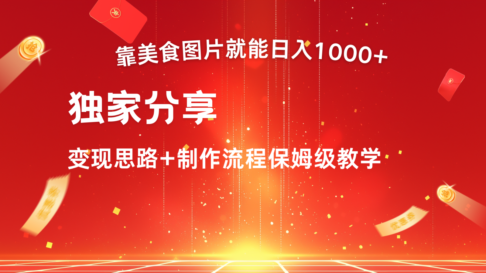 搬运美食图片就能日入1000+，全程干货，对新手很友好，可以批量多做几个号-博库