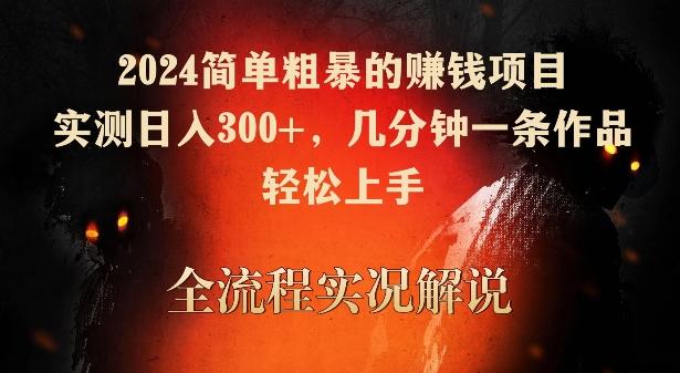 2024简单粗暴的赚钱项目，实测日入300+，几分钟一条作品，轻松上手【揭秘】-博库