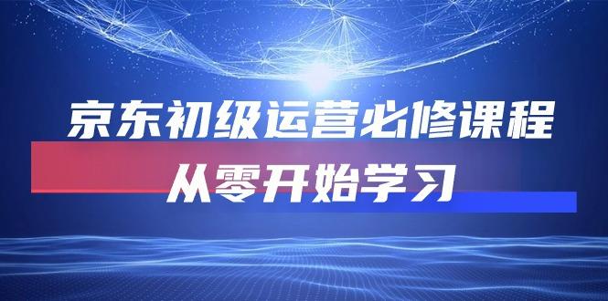 京东初级运营必修课程，从零开始学习(49节课-博库