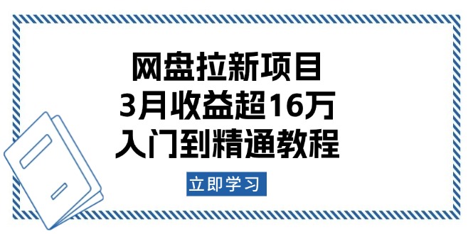 网盘拉新项目：3月收益超16万，入门到精通教程-博库