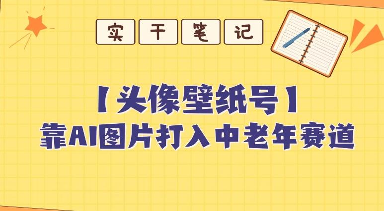 靠AI生成短视频壁纸号打入中老年群体，超简单制作，可批量矩阵操作-博库