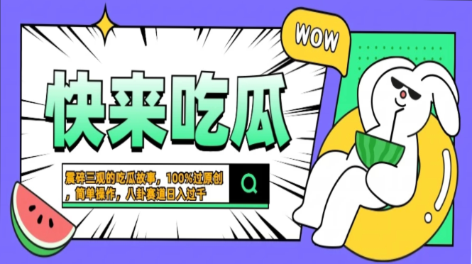 震碎三观的吃瓜故事，一键生成100%过原创，猎奇八卦赛道，简单操作日入…-博库